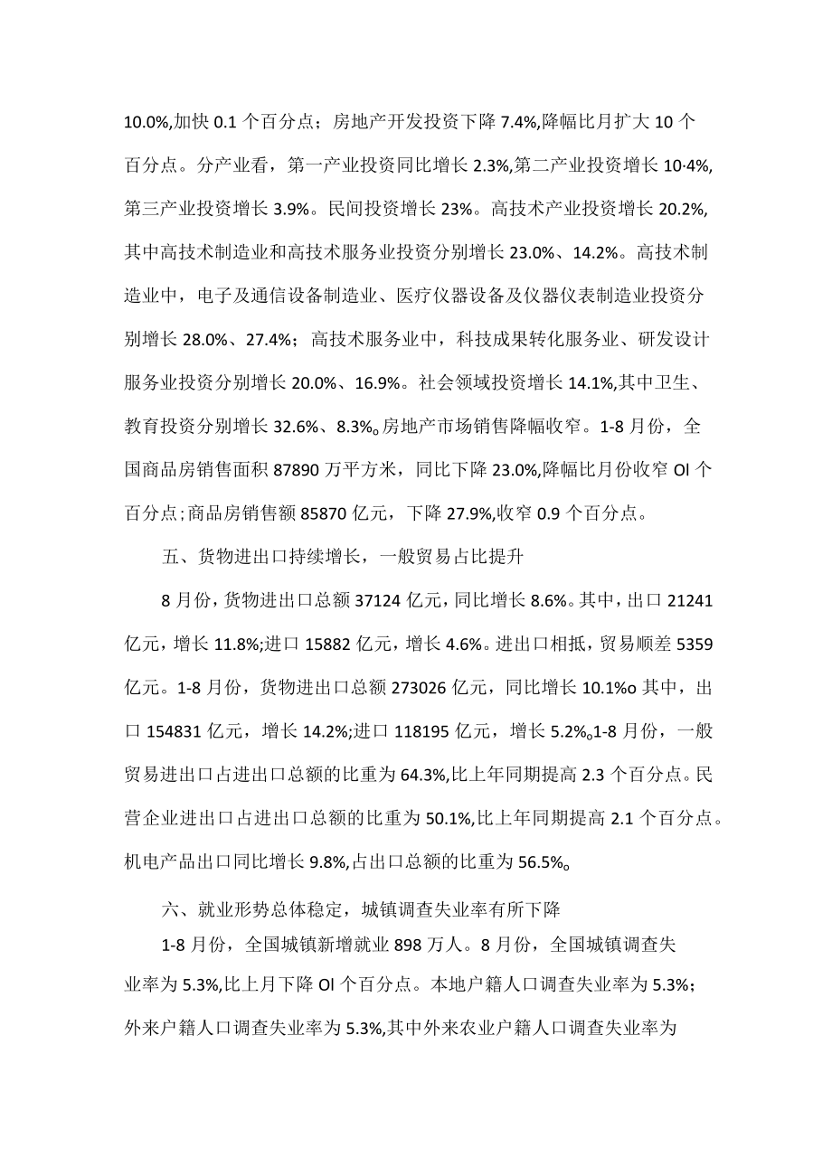 国民经济延续恢复发展态势 生产需求稳中有升 就业物价总体稳定.docx_第3页