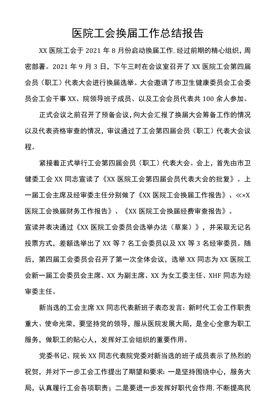 医院工会换届工作总结报告.docx_第1页