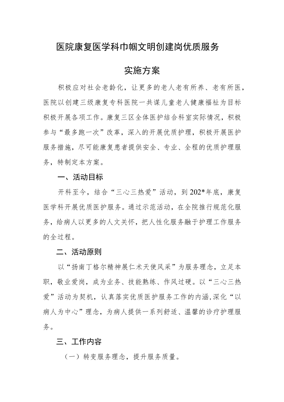 医院康复医学科巾帼文明创建岗优质服务实施方案.docx_第1页