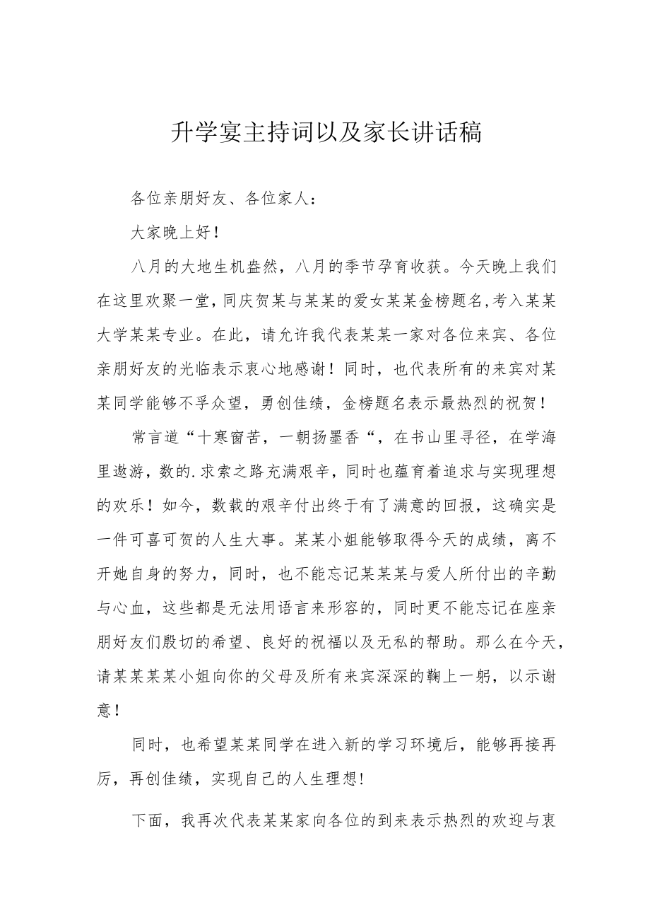 升学宴主持词以及家长讲话稿.docx_第1页