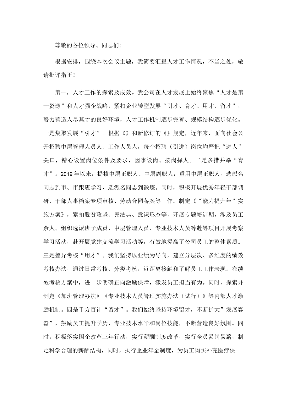 国企人才工作交流会上的发言.docx_第1页