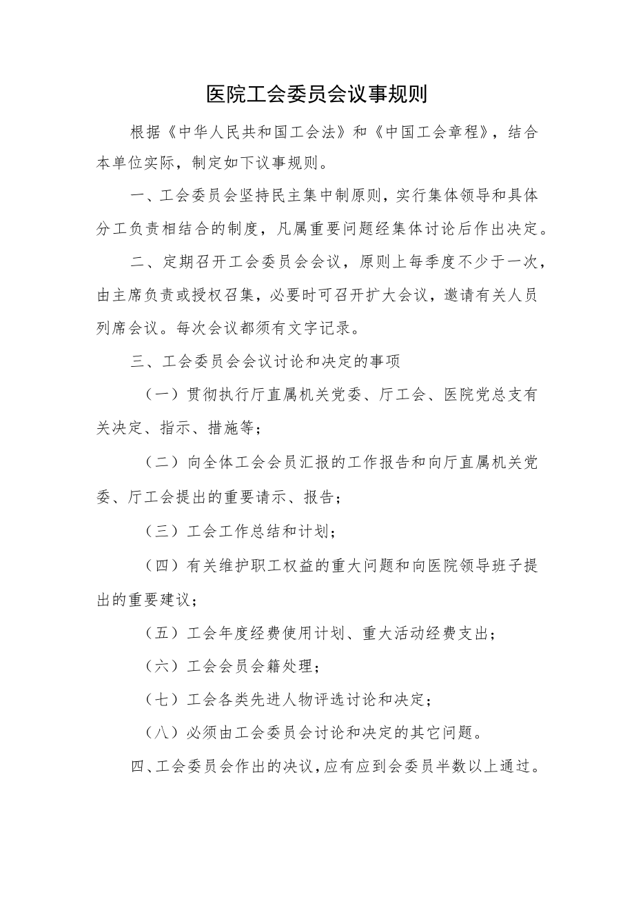 医院工会委员会议事规则.docx_第1页