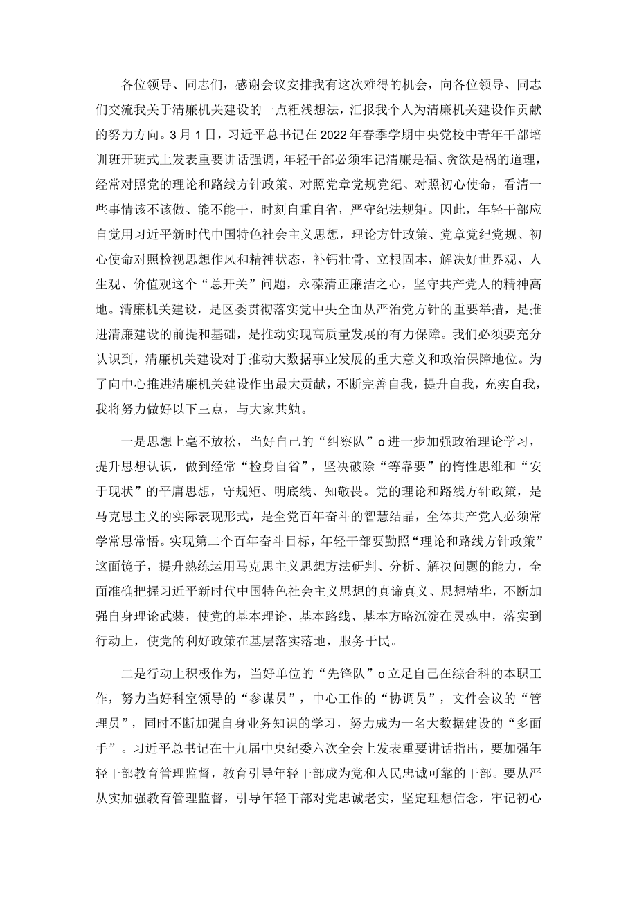 区大数据中心清廉机关建设交流发言材料(1).docx_第1页