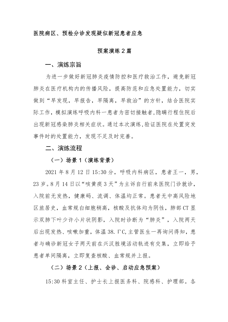 医院病区、预检分诊发现疑似新冠患者应急预案演练2篇.docx_第1页