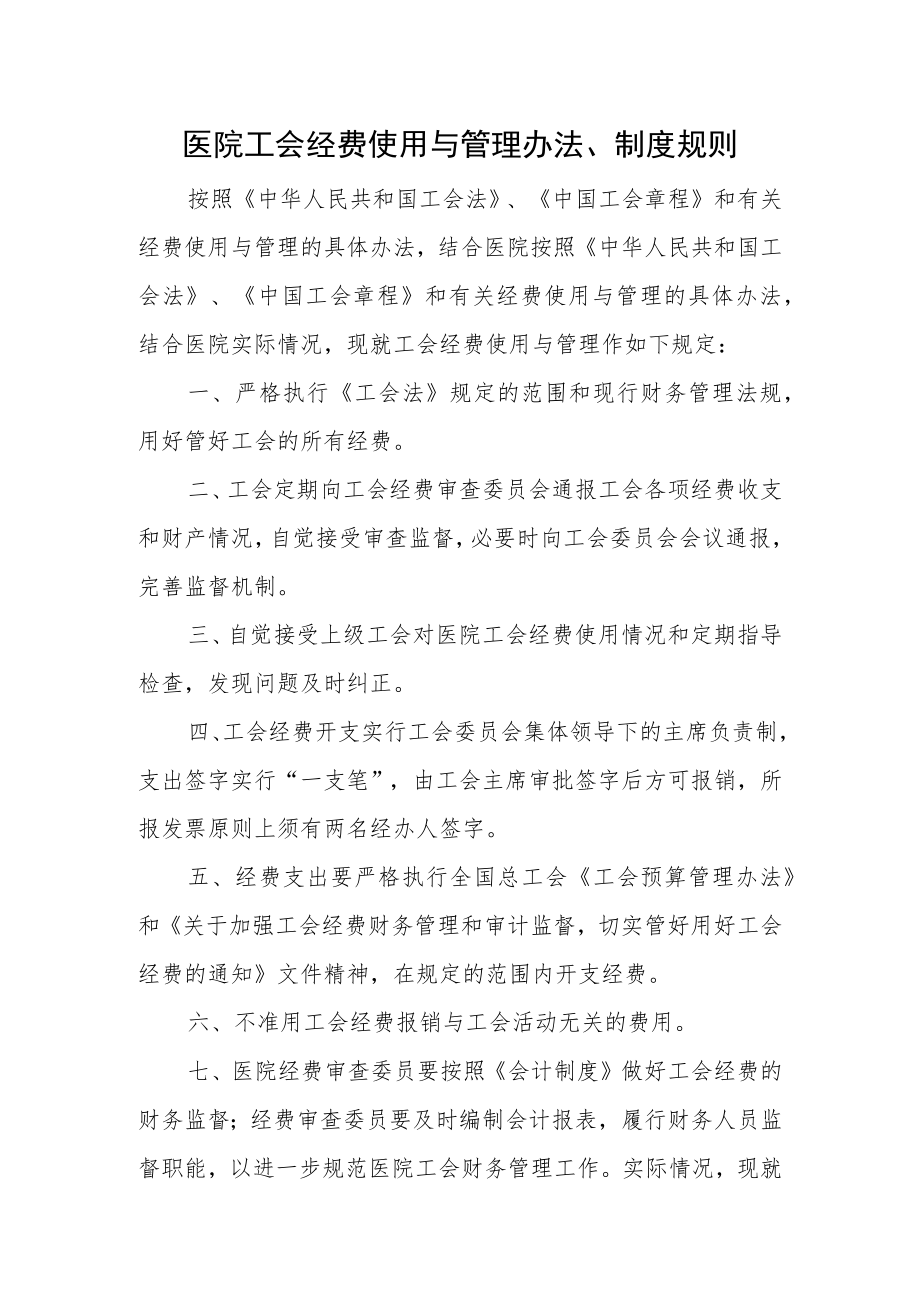 医院工会经费使用与管理办法、制度规则.docx_第1页