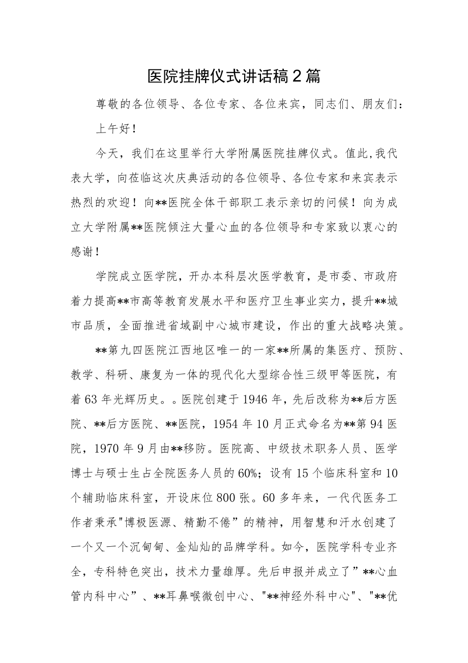 医院挂牌仪式讲话稿2篇.docx_第1页