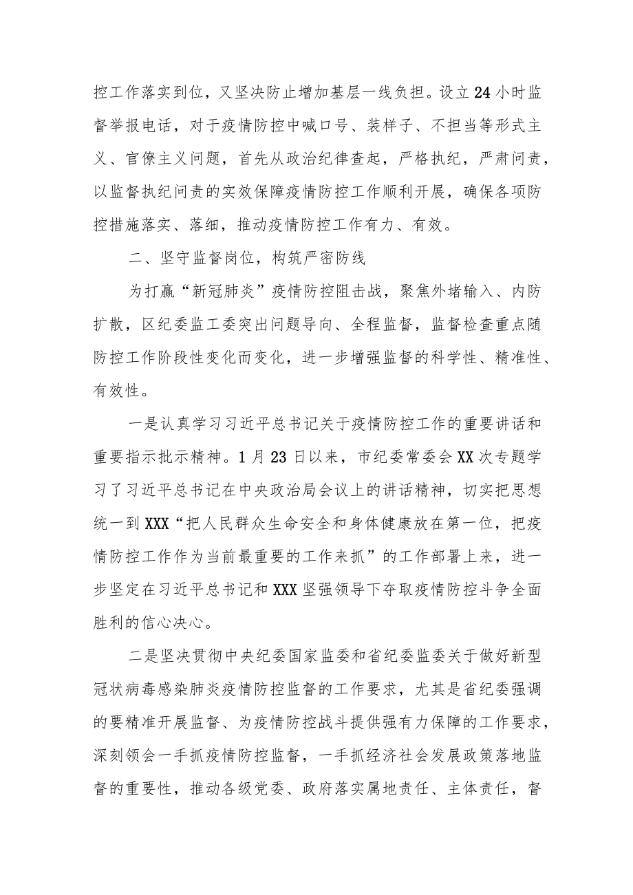 区纪委监委疫情疫情防控监督工情况汇报及经验总结.docx_第2页