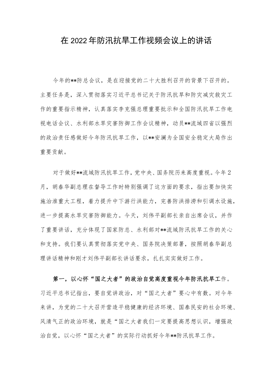 在2022防汛抗旱工作视频会议上的讲话.docx_第1页