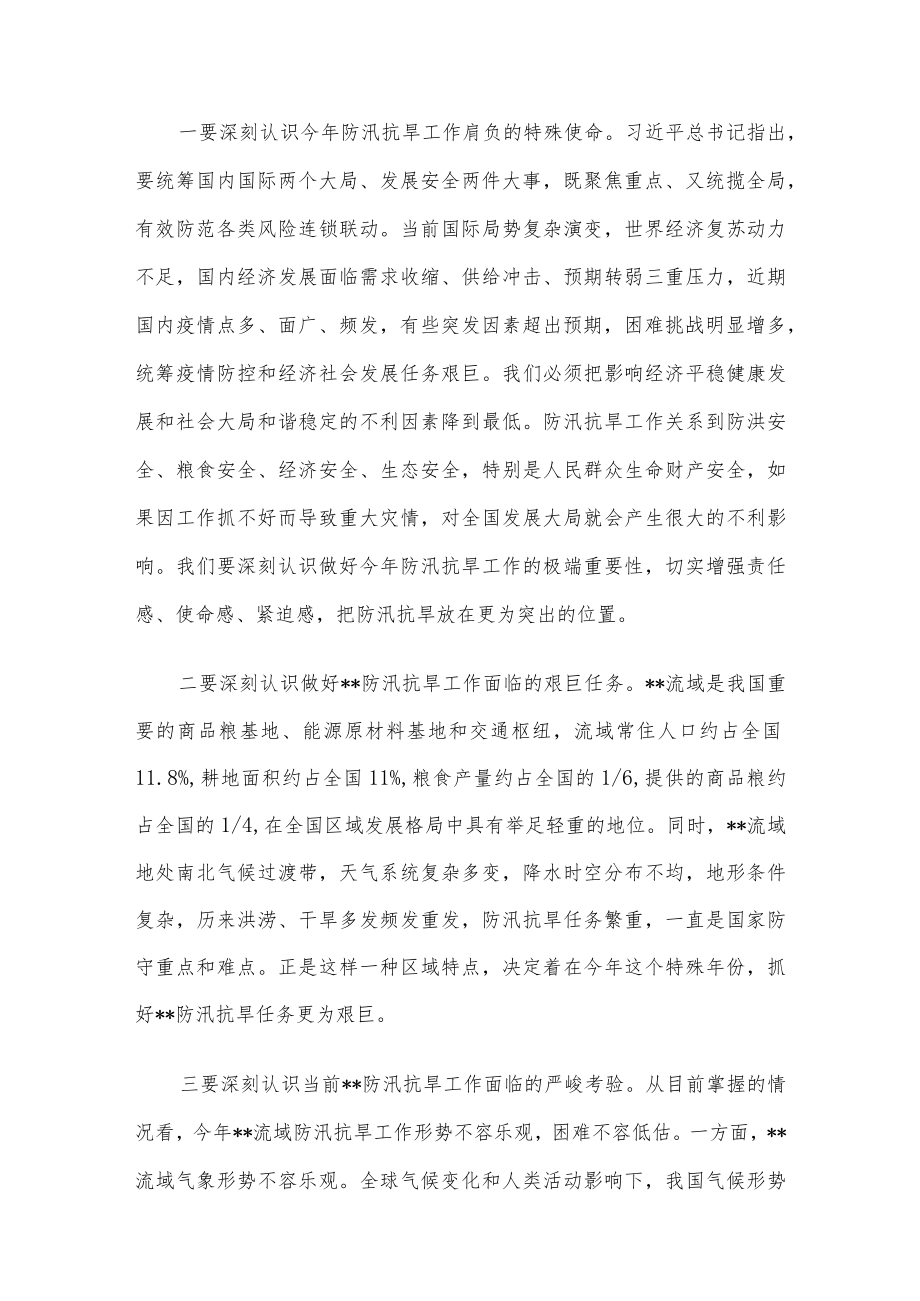 在2022防汛抗旱工作视频会议上的讲话.docx_第2页