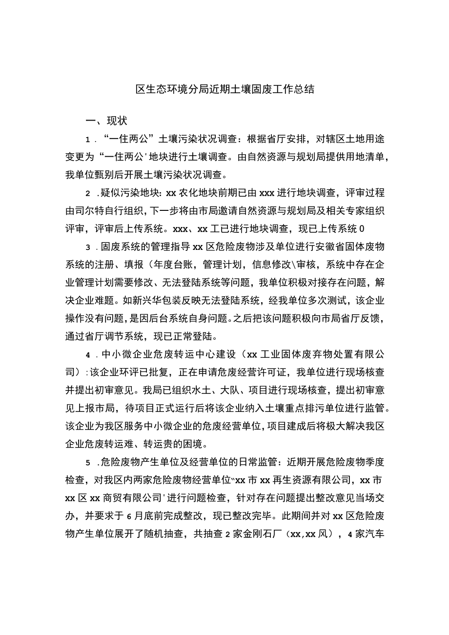 区生态环境分局近期土壤固废工作总结.docx_第1页