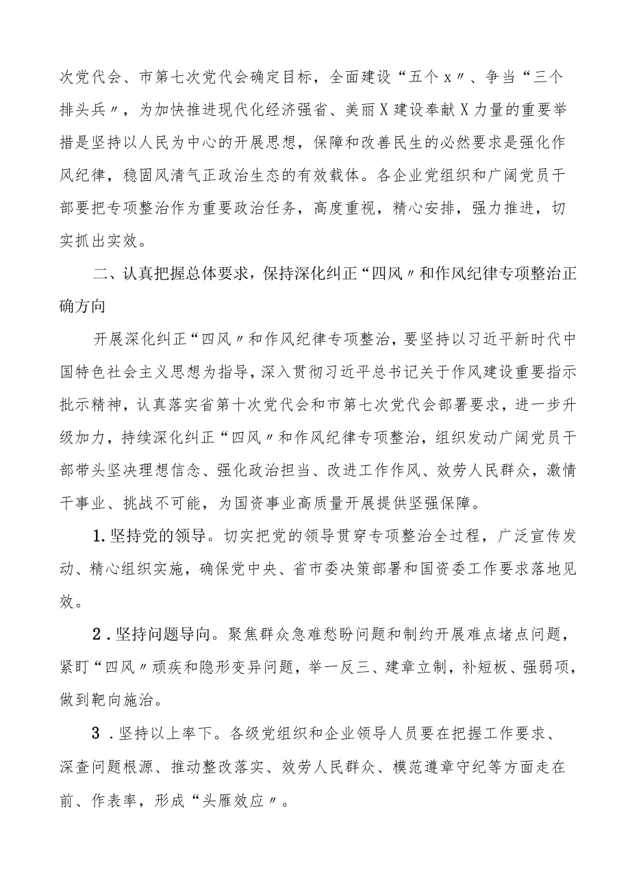 国资委纠正四风和作风纪律专项整治实施方案工作实施方案.docx_第2页