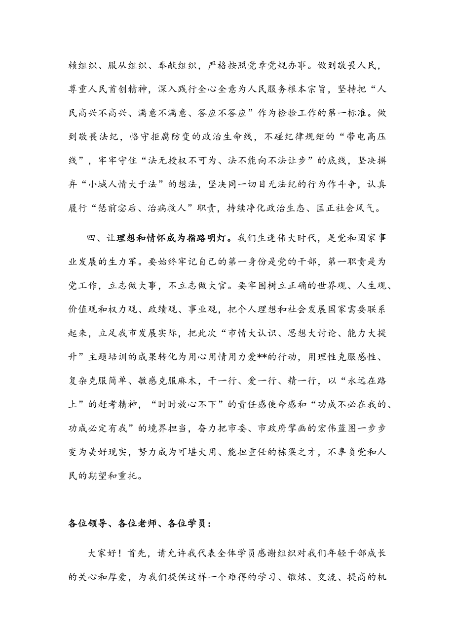 在全市中青干部培训班结业式上的发言(1).docx_第3页