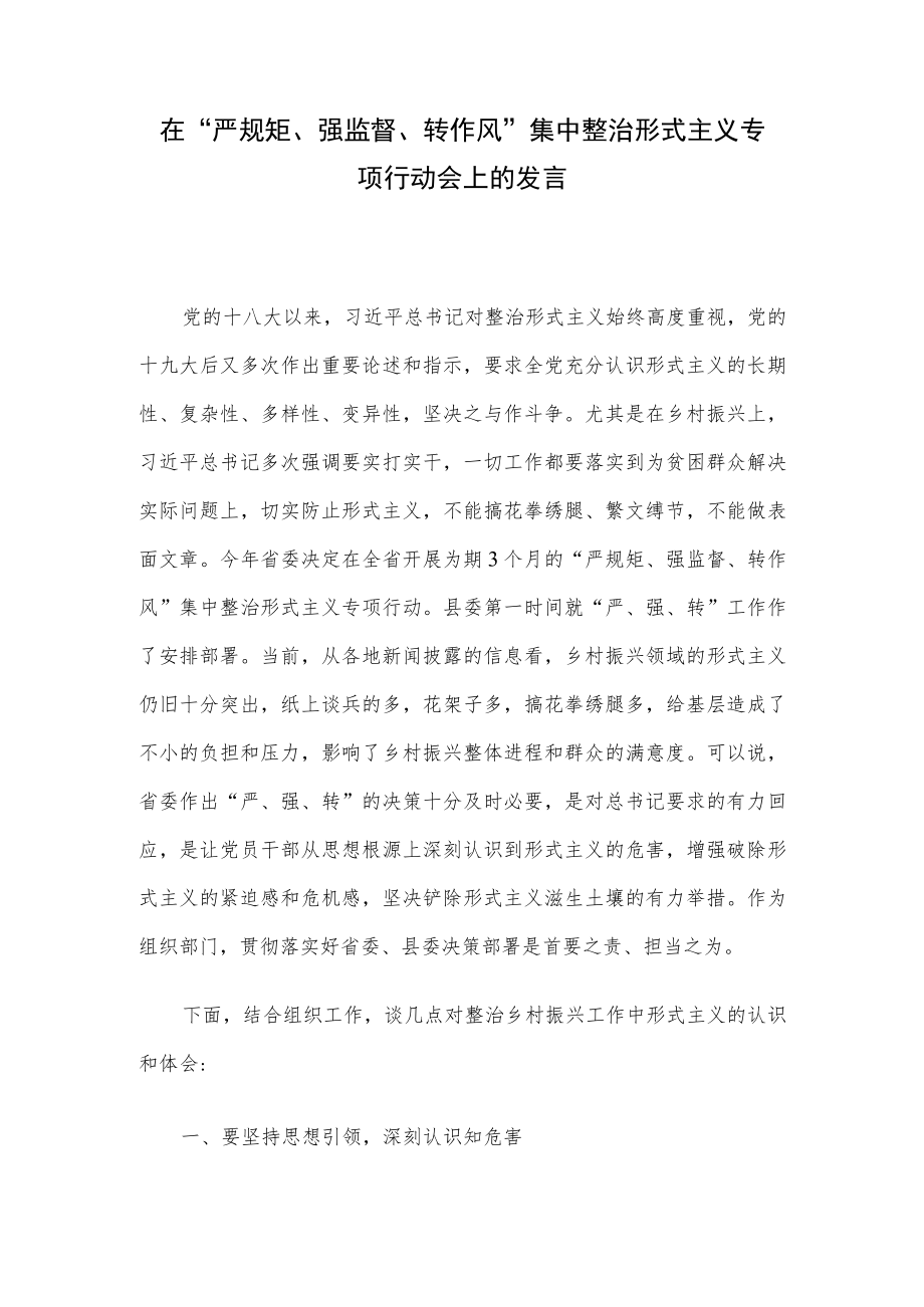 在“严规矩、强监督、转作风”集中整治形式主义专项行动会上的发言.docx_第1页