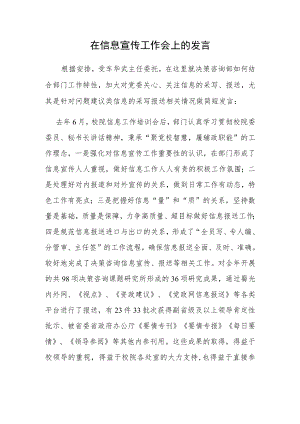 在信息宣传工作会上的发言.docx