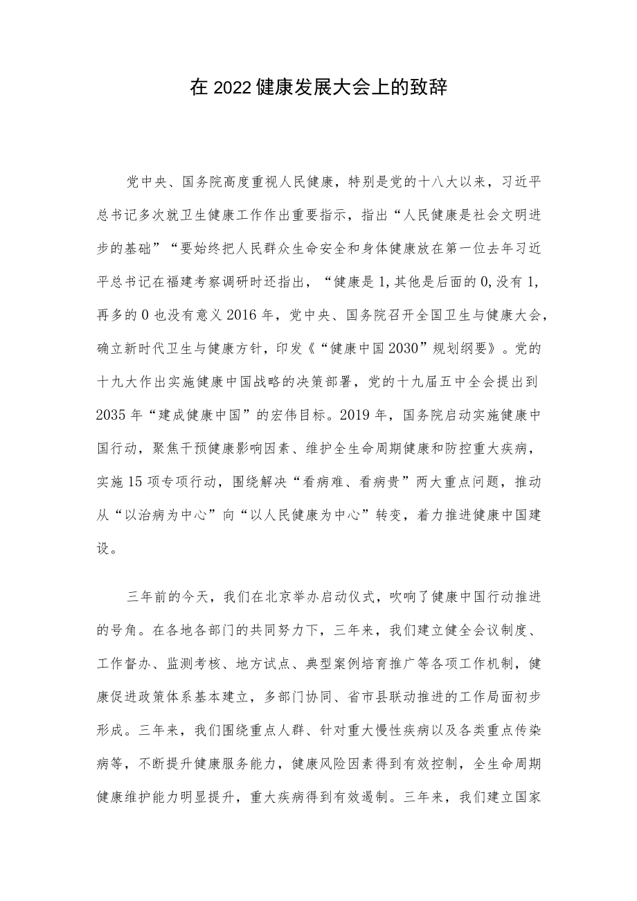 在2022健康发展大会上的致辞.docx_第1页