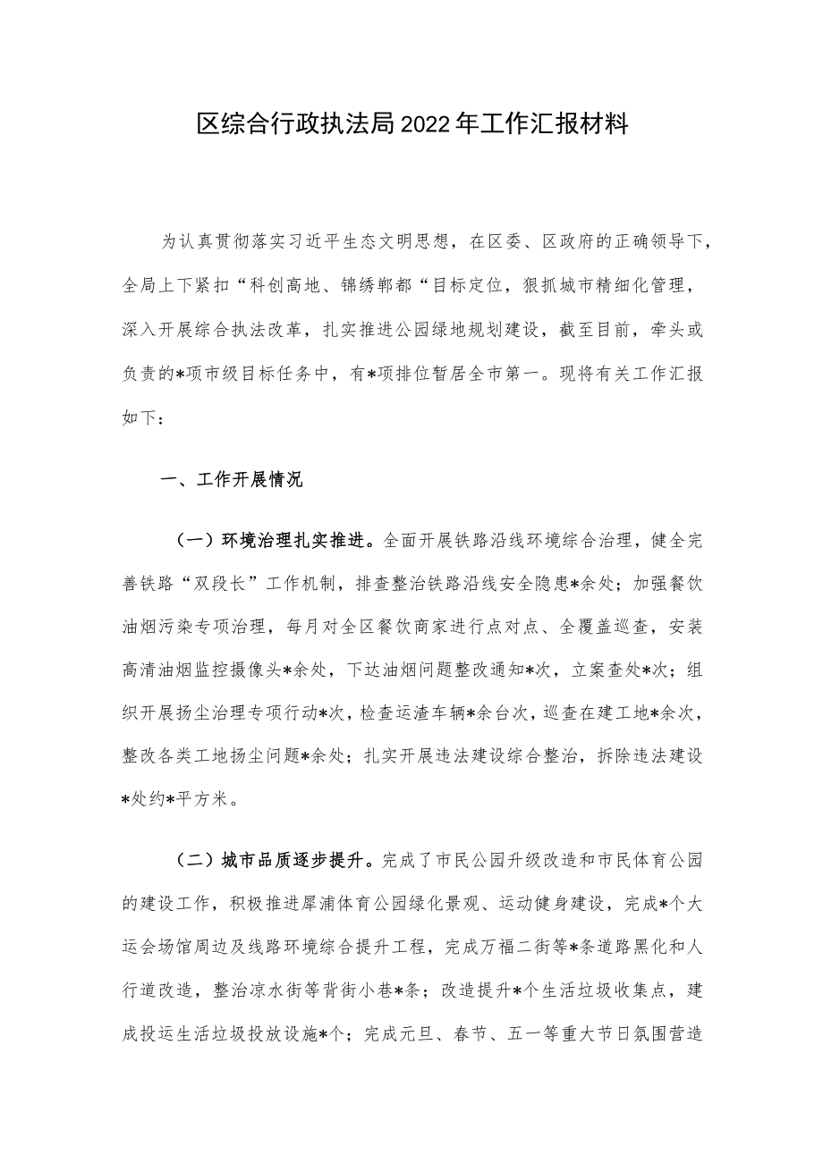 区综合行政执法局2022工作汇报材料.docx_第1页