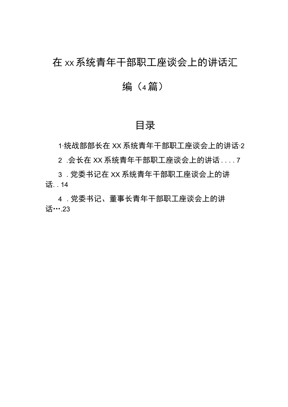 在xx系统青干部职工座谈会上的讲话汇编（4篇）.docx_第1页