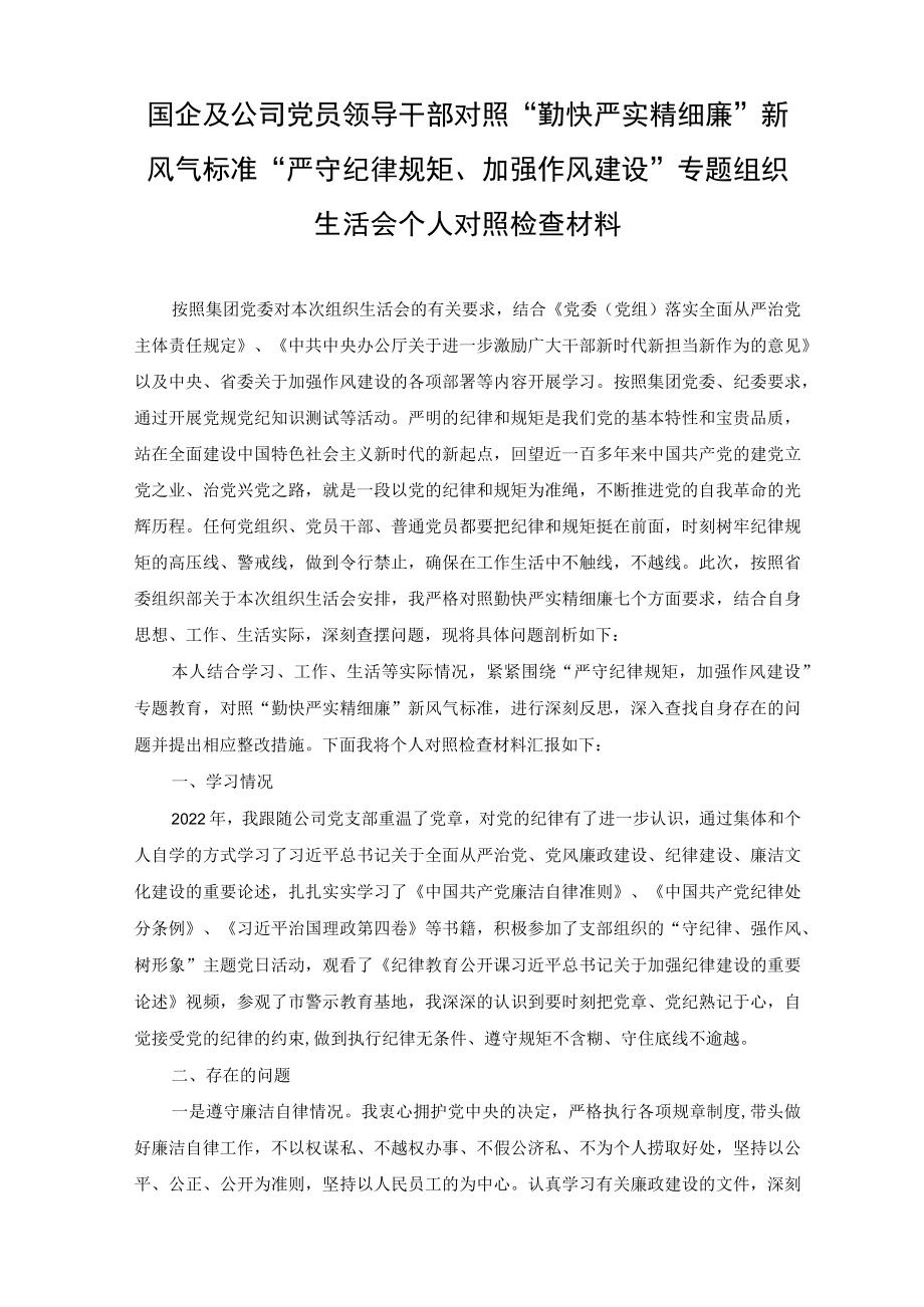 国企及公司党员领导干部对照“勤快严实精细廉”新风气标准“严守纪律规矩、加强作风建设”专题组织生活会个人对照检查材料.docx_第1页