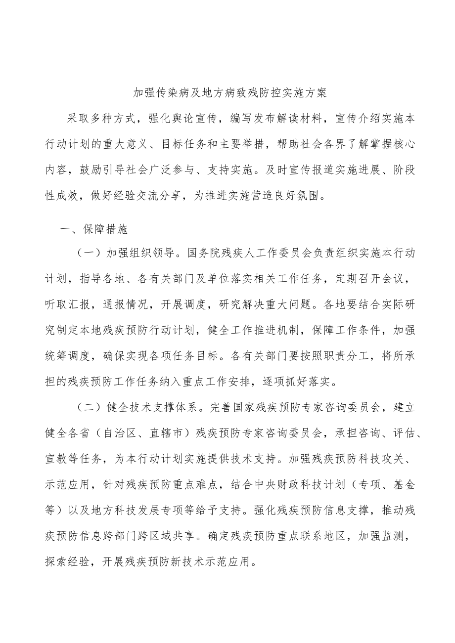 加强传染病及地方病致残防控实施方案.docx_第1页