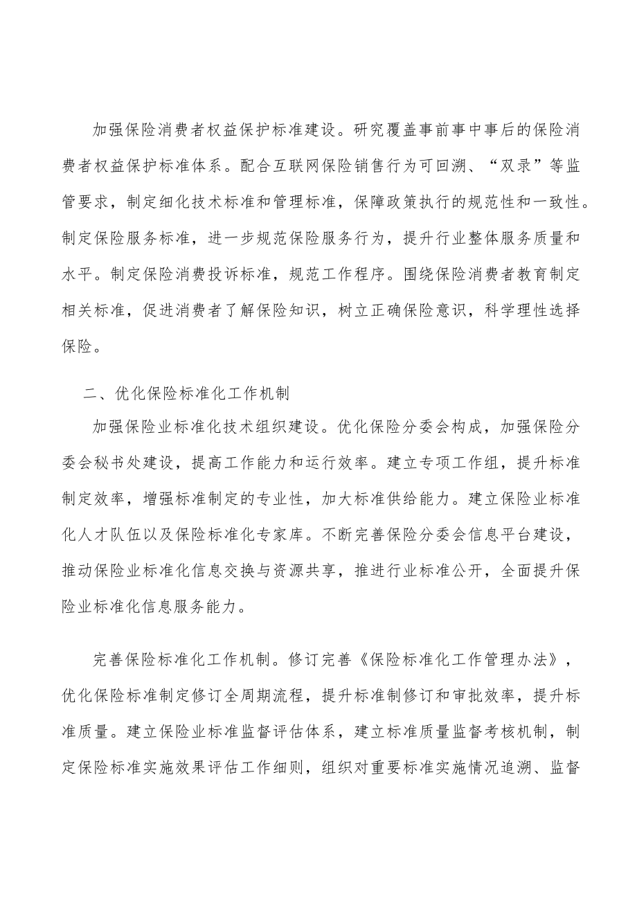 加强保险业标准化技术组织建设实施方案.docx_第2页