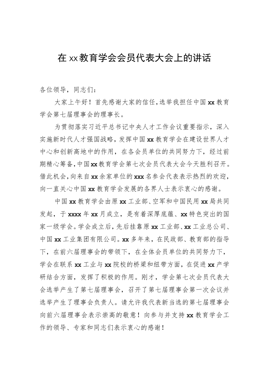 在xx教育学会会员代表大会上的讲话.docx_第1页