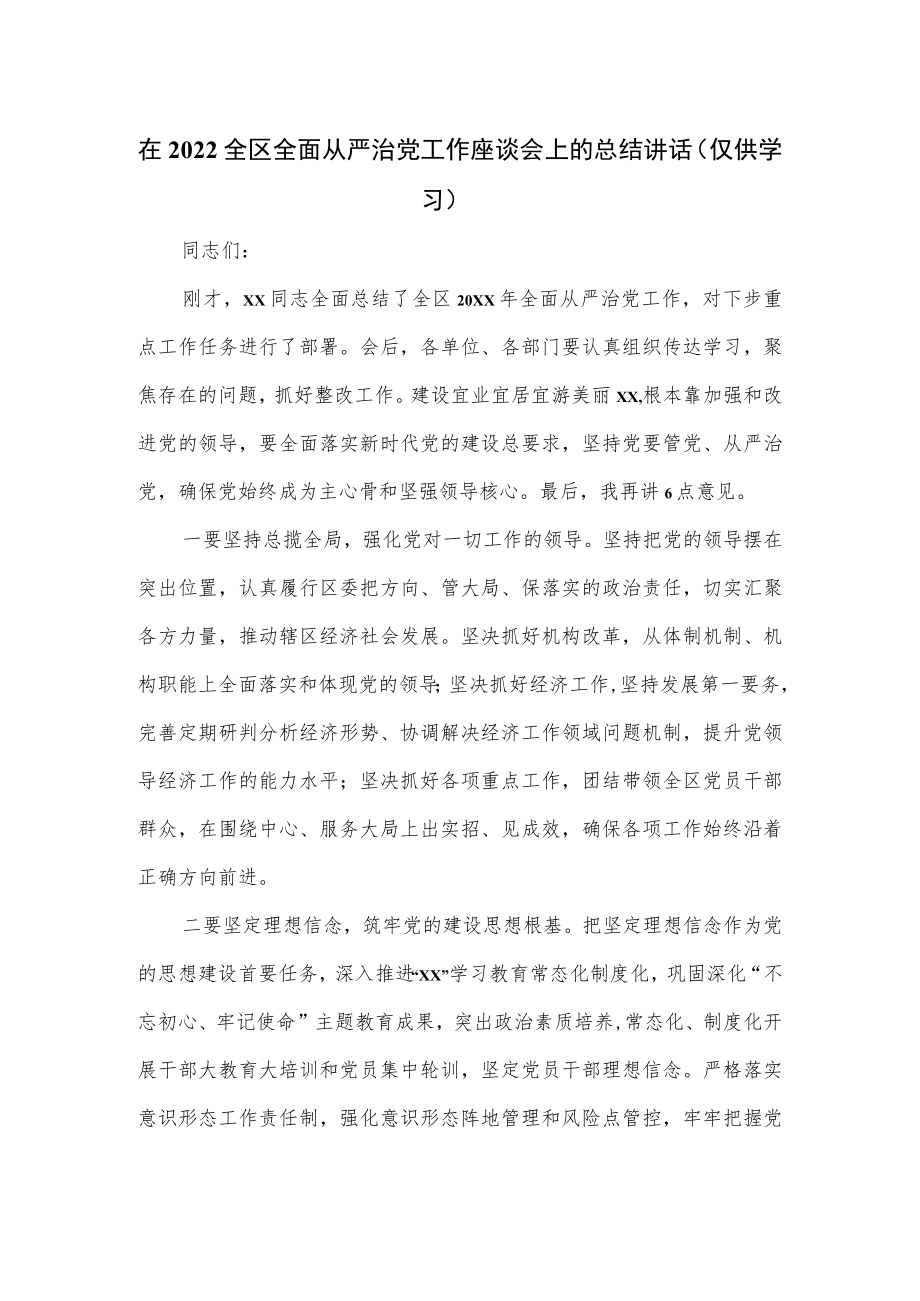 在2022全区全面从严治党工作座谈会上的总结讲话.docx_第1页