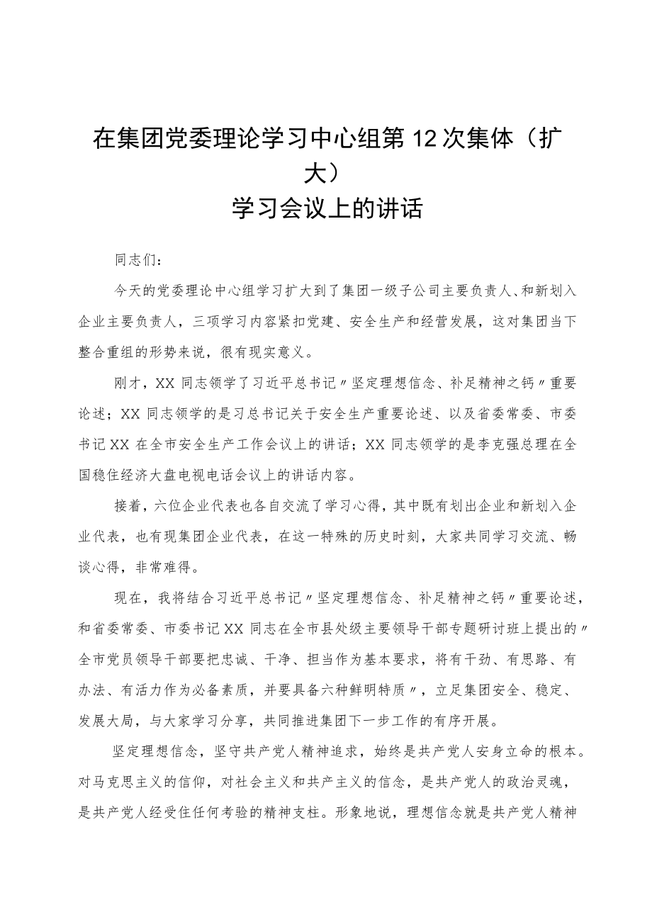 国企理论学习中心组第12次集体（扩大）学习会议上的讲话.docx_第1页