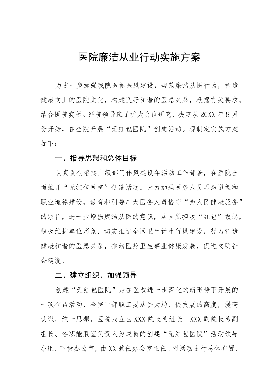 医院廉洁从业行动工作方案三篇合集.docx_第1页