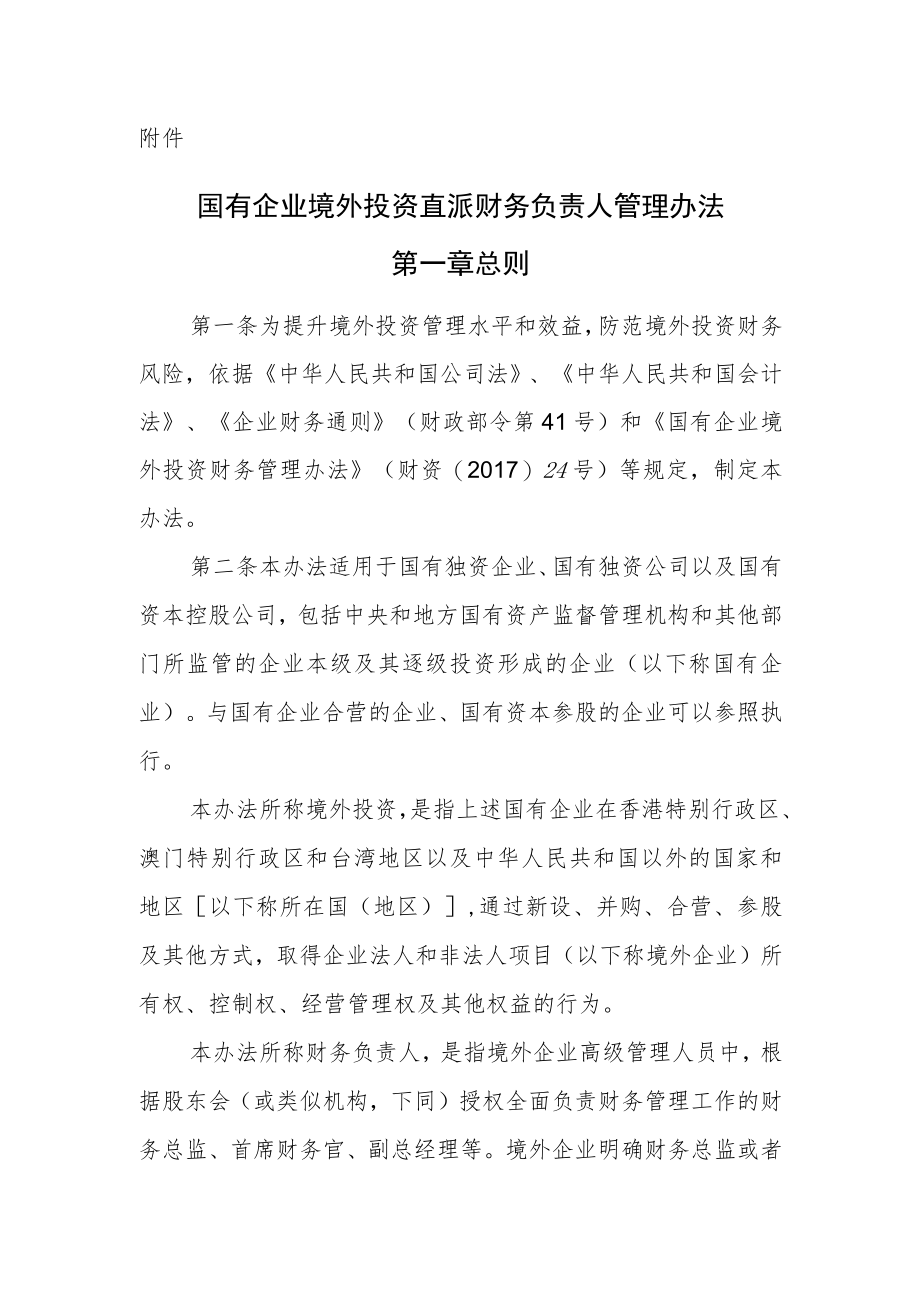 国有企业境外投资直派财务负责人管理办法.docx_第1页