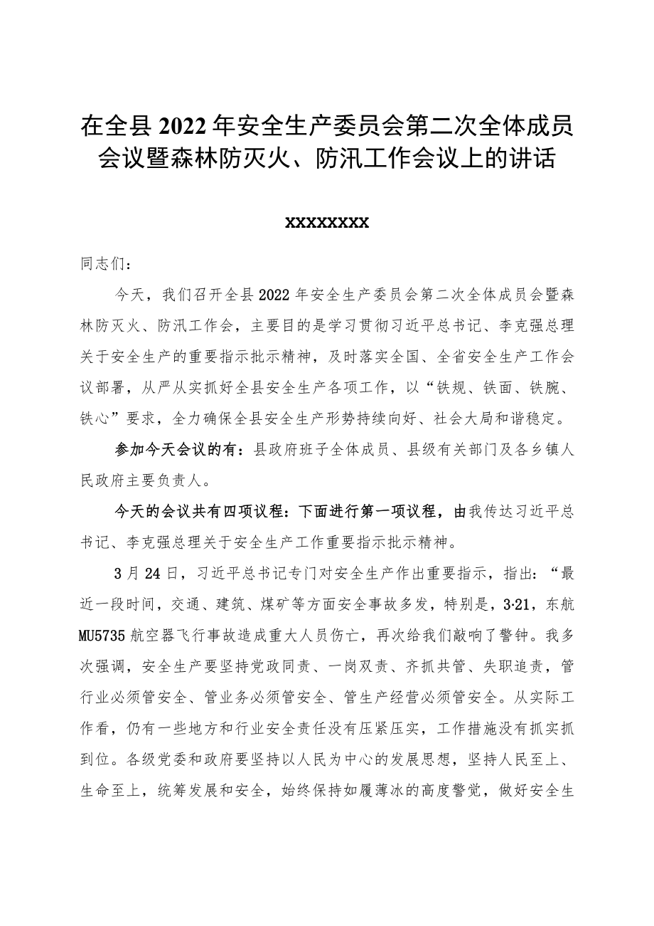 在全县2022安全生产委员会第二次全体成员会议暨森林防灭火、防汛工作会议上的讲话.docx_第1页