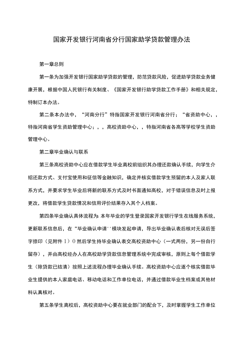 国家开发银行河南省分行国家助学贷款管理办法.docx_第1页