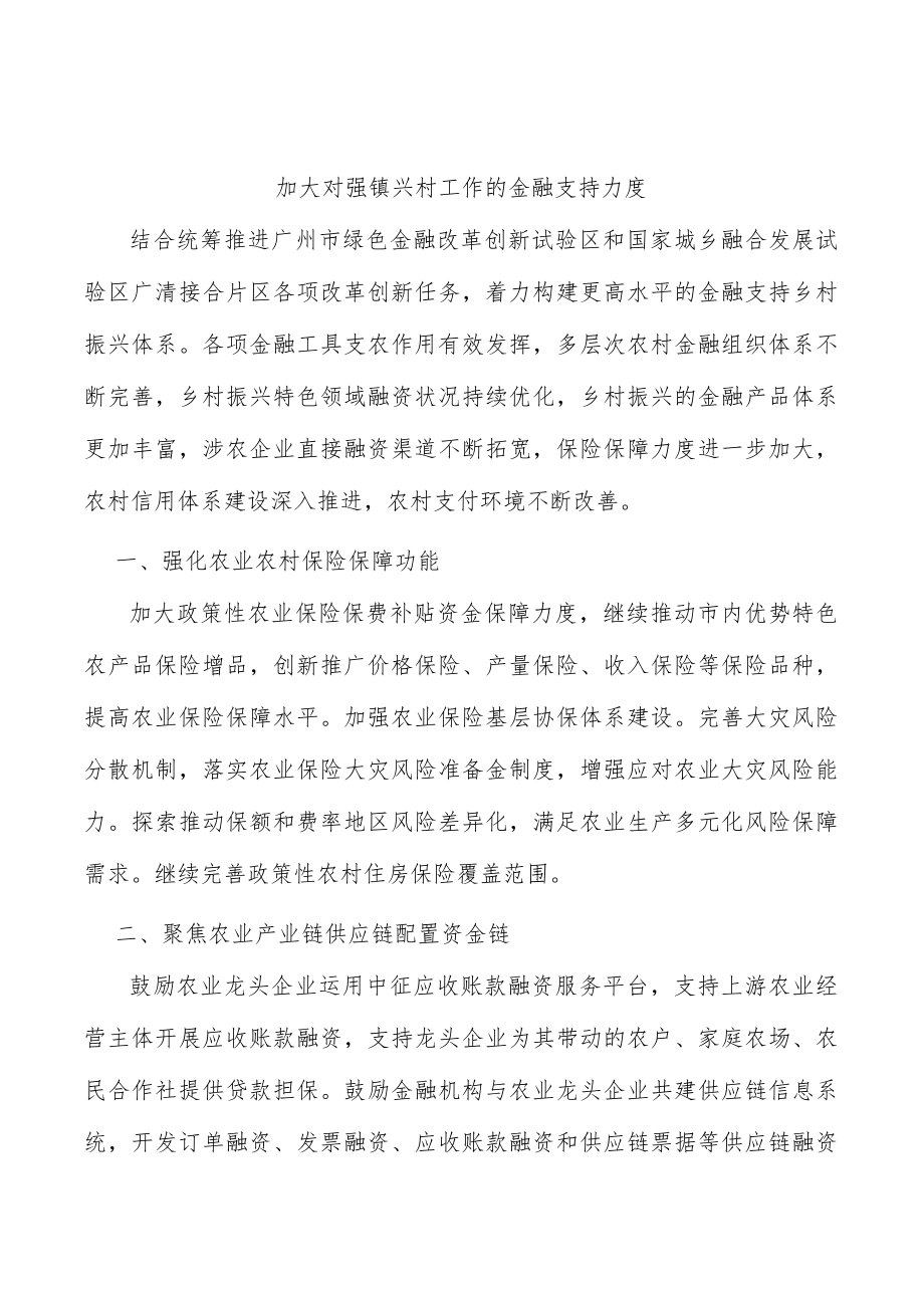 加大对强镇兴村工作的金融支持力度.docx_第1页