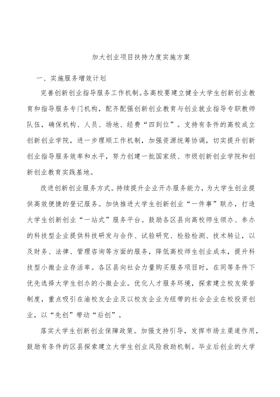 加大创业项目扶持力度实施方案.docx_第1页