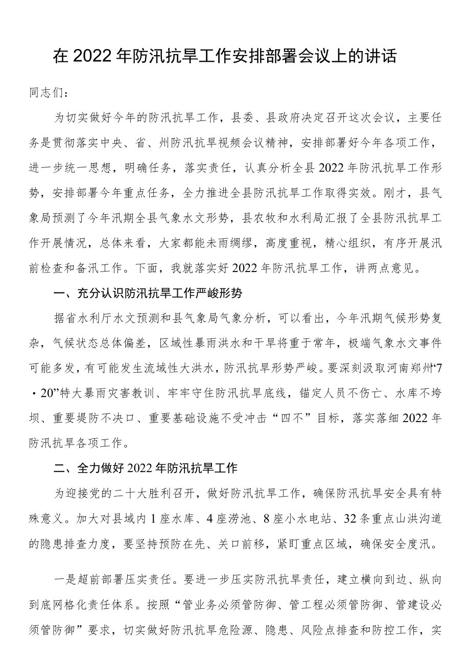 在全县2022防汛抗旱工作安排部署会议上的讲话.docx_第1页