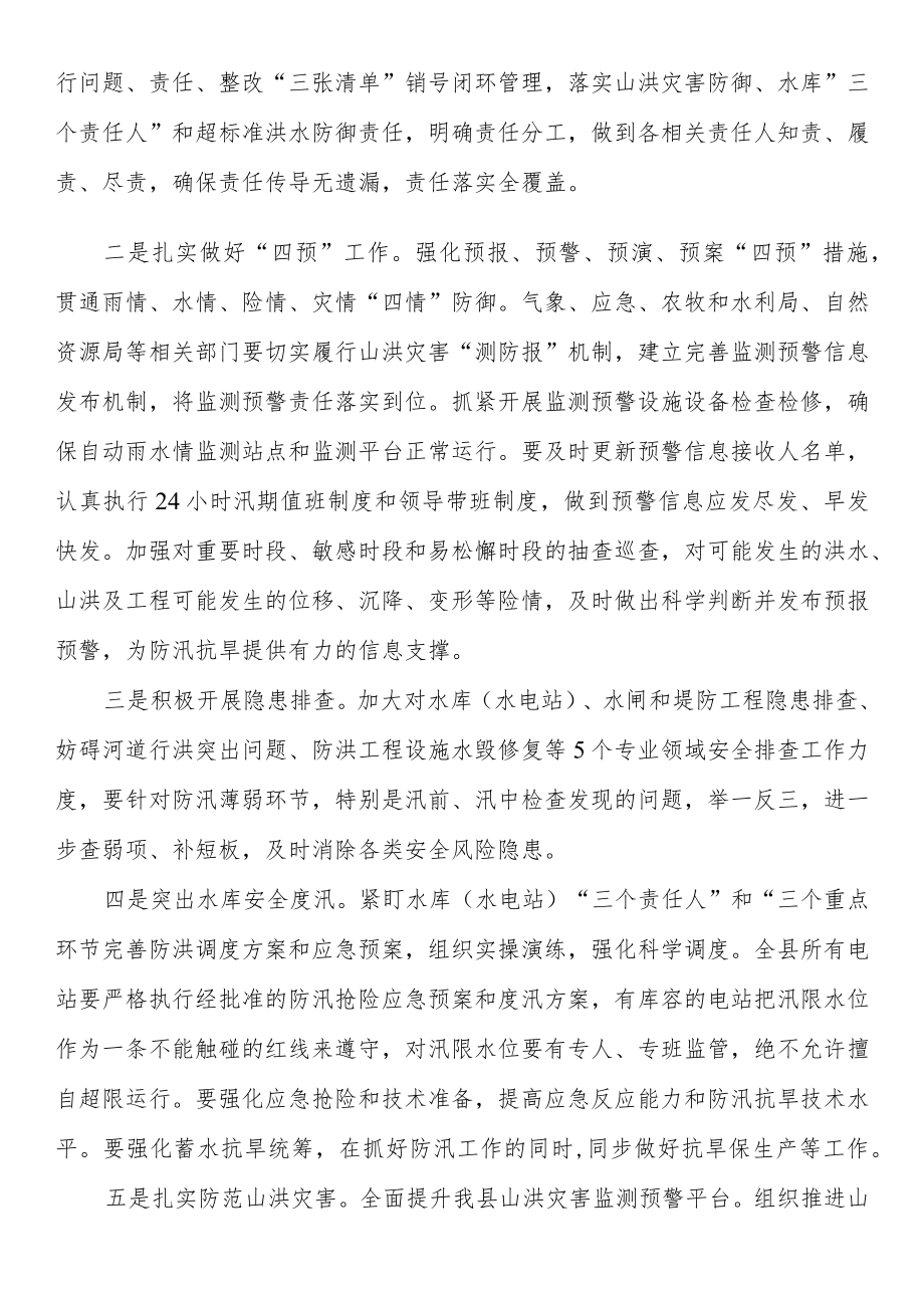 在全县2022防汛抗旱工作安排部署会议上的讲话.docx_第2页