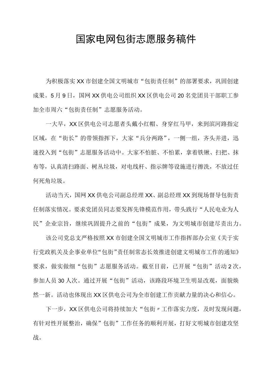 国家电网包街志愿服务稿件.docx_第1页