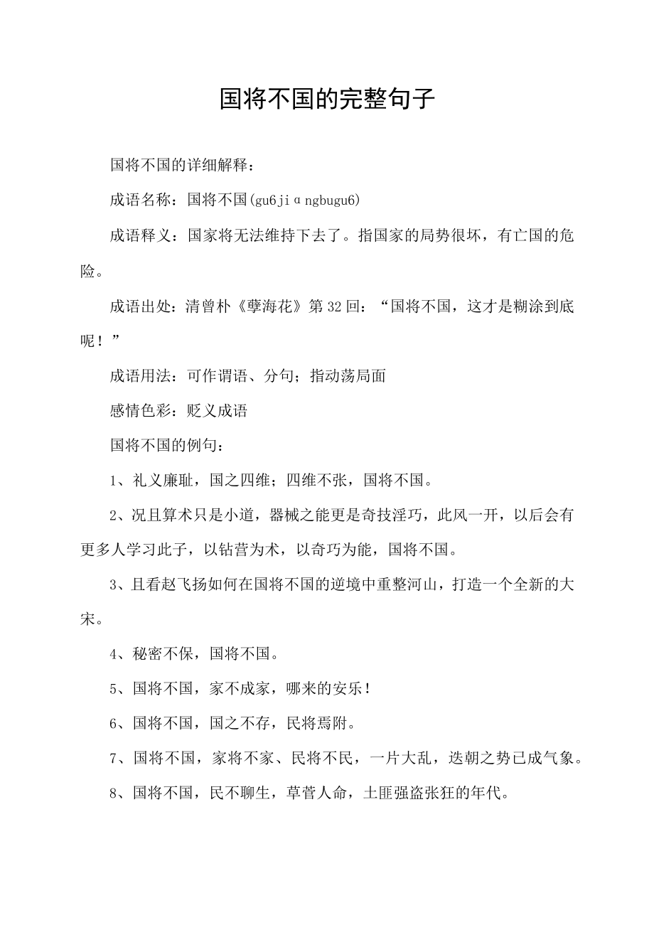 国将不国的完整句子.docx_第1页