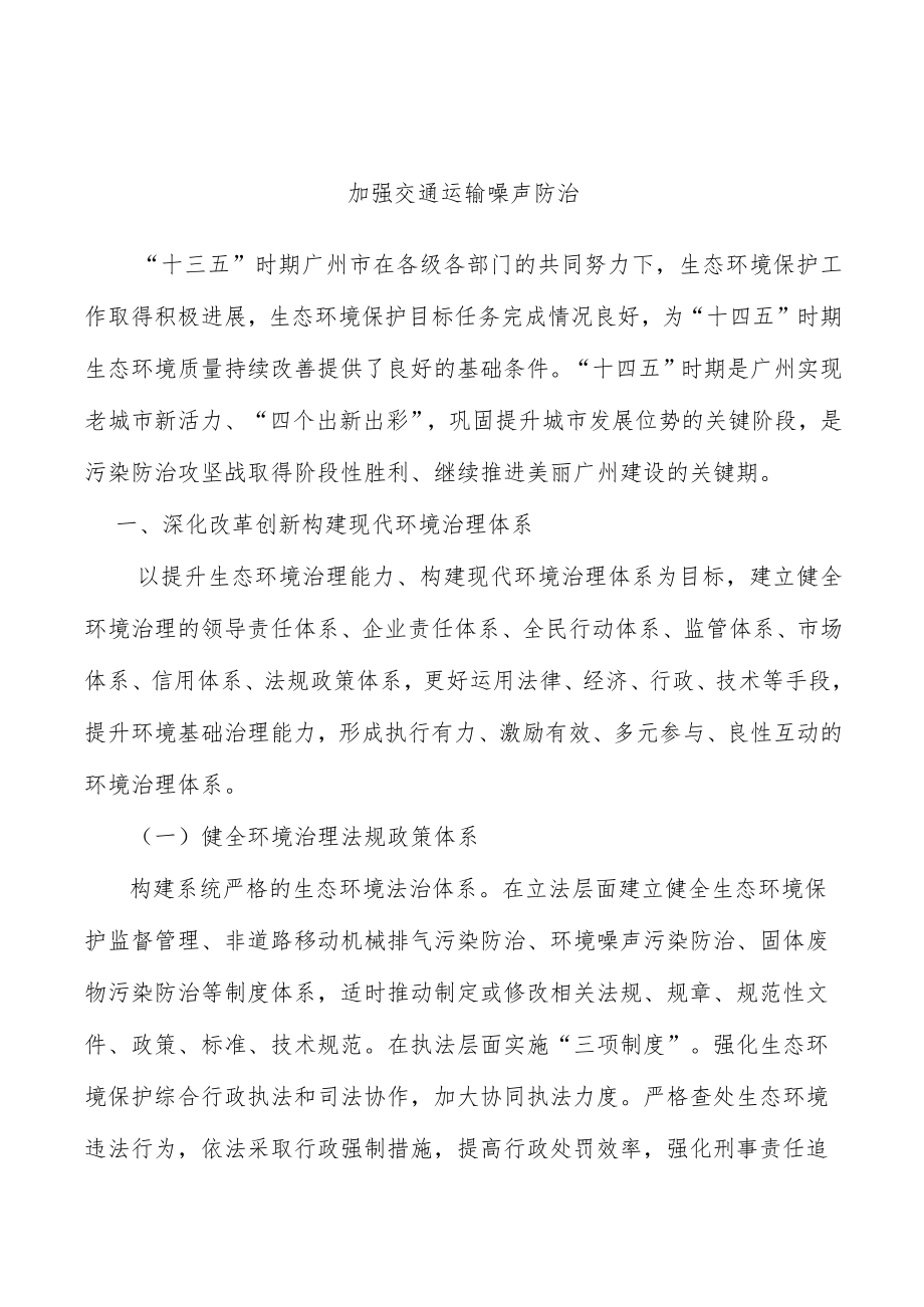 加强交通运输噪声防治.docx_第1页