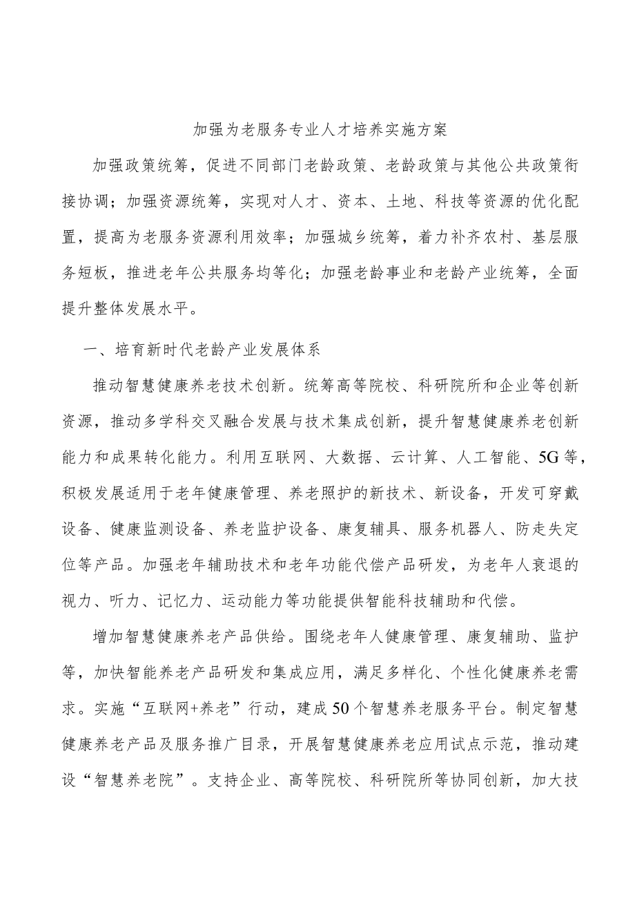 加强为老服务专业人才培养实施方案.docx_第1页