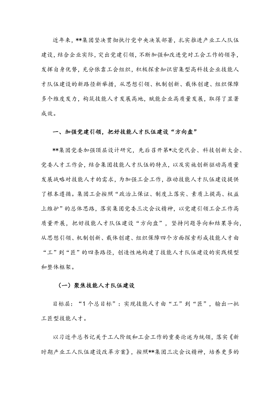 国企党建经验交流：党建引领高科技企业技能人才队伍建设.docx_第1页