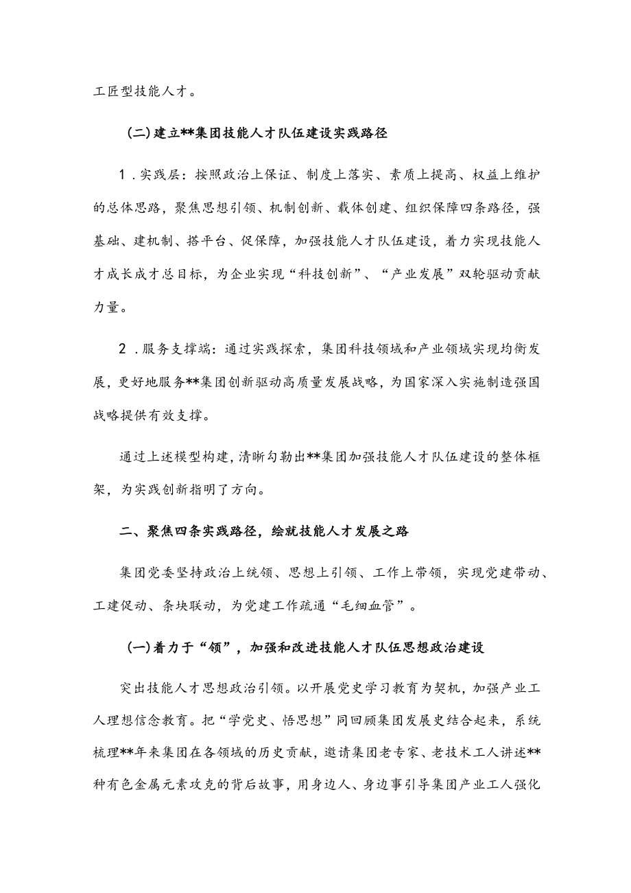 国企党建经验交流：党建引领高科技企业技能人才队伍建设.docx_第2页