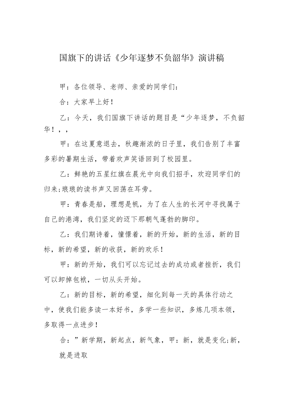 国旗下的讲话《少逐梦 不负韶华》演讲稿.docx_第1页