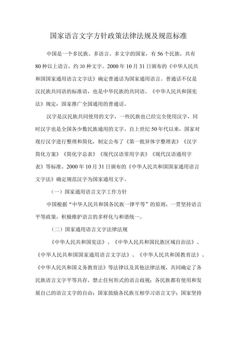 国家语言文字方针政策法律法规及规范标准.docx_第1页