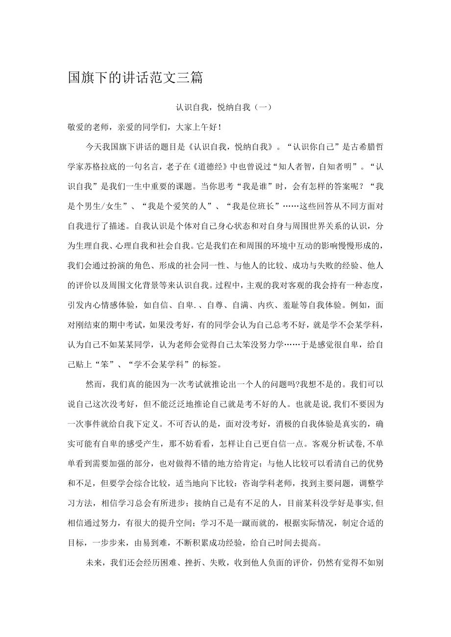 国旗下的讲话范文三篇.docx_第1页