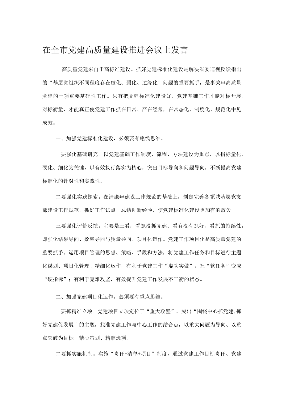 在全市党建高质量建设推进会议上发言.docx_第1页