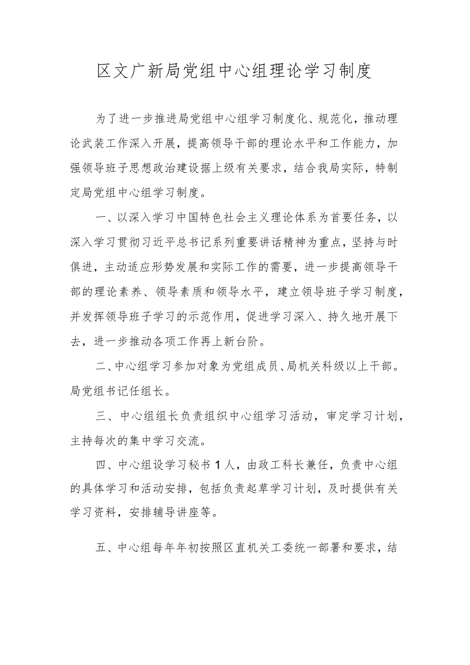 区文广新局党组中心组理论学习制度.docx_第1页