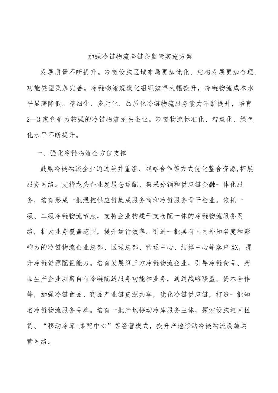 加强冷链物流全链条监管实施方案.docx_第1页