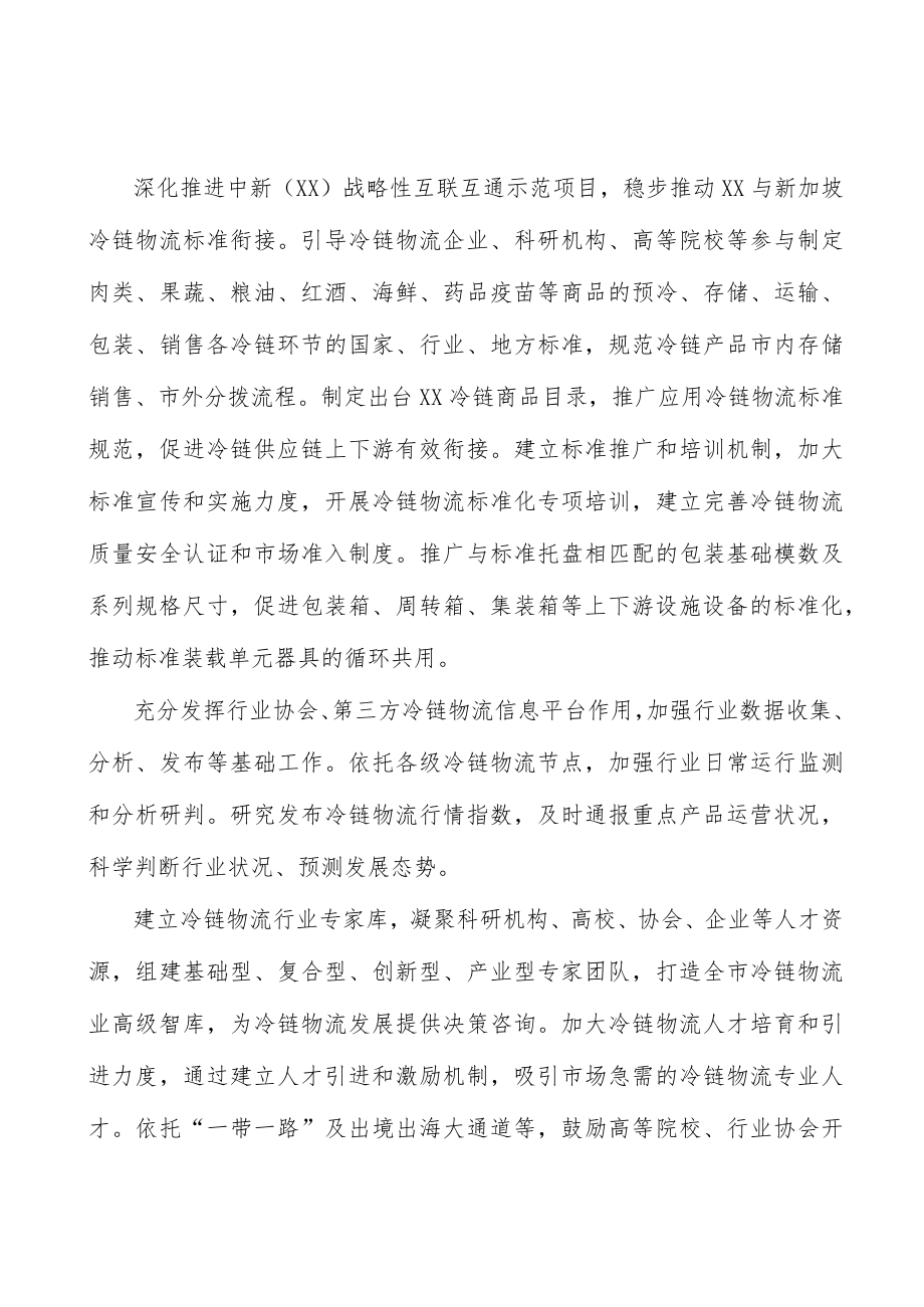 加强冷链物流全链条监管实施方案.docx_第2页