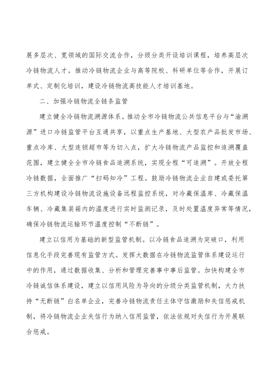 加强冷链物流全链条监管实施方案.docx_第3页