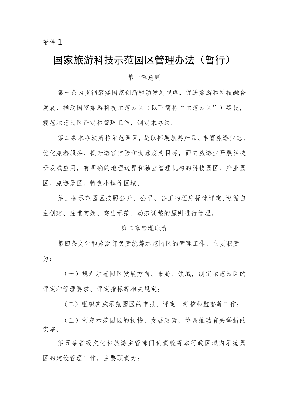 国家旅游科技示范园区管理办法(暂行)、申报表、申报材料要求.docx_第1页